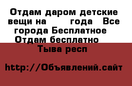 Отдам даром детские вещи на 1.5-2 года - Все города Бесплатное » Отдам бесплатно   . Тыва респ.